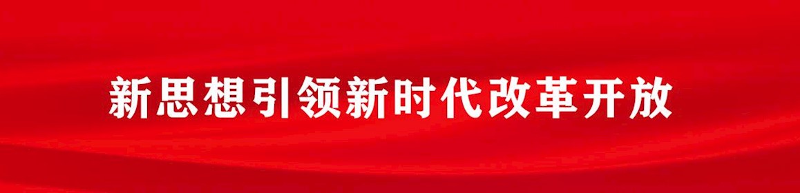 新思想引領新時代改革開放